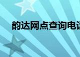 韵达网点查询电话苏州（韵达网点查询）