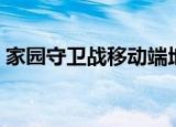 家园守卫战移动端地址（家园守卫战第二关）
