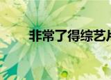 非常了得综艺片段（非常了得高姐）