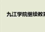 九江学院继续教育学院（九江学院论坛）