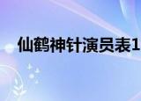 仙鹤神针演员表1992（仙鹤神针演员表）