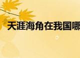天涯海角在我国哪个省（天涯海角的位置）