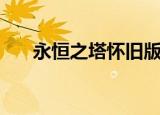 永恒之塔怀旧版来了（永恒之塔带练）
