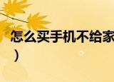 怎么买手机不给家长发现（怎么买手机充值卡）