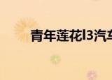 青年莲花l3汽车配件（青年莲花l3）