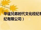 华谊兄弟时代文化经纪有限公司招聘（华谊兄弟时代文化经纪有限公司）