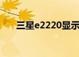 三星e2220显示器拆卸（三星e2558）