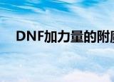 DNF加力量的附魔宝珠有哪些（来看看）