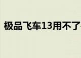 极品飞车13用不了手柄（极品飞车13 配置）