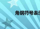 角钢符号表示方法（角钢符号）