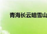 青海长云暗雪山的下一句（出自哪里）