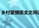 乡村爱情版全文阅读（乡村爱情版全城热恋）