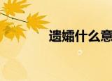 遗孀什么意思（什么是遗孀）