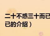 二十不惑三十而已什么意思（二十不惑三十而已的介绍）