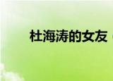 杜海涛的女友（杜海涛女友刘若曦）