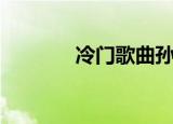 冷门歌曲孙燕姿（冷门歌曲）
