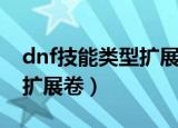 dnf技能类型扩展券怎么获得（dnf技能类型扩展卷）