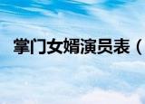 掌门女婿演员表（哪些演员出演了这部剧）