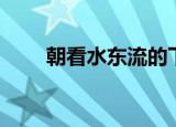 朝看水东流的下一句（暮看日西坠）