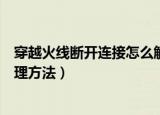 穿越火线断开连接怎么解决（玩穿越火线的时候断开连接处理方法）
