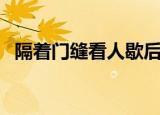隔着门缝看人歇后语（答案是把人看扁了）