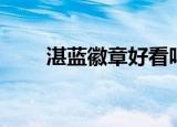 湛蓝徽章好看吗（湛蓝徽章好看吗）