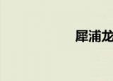 犀浦龙湖（犀浦吧）