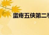 蛋疼五侠第二季完整版（蛋疼新闻）