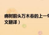 病树前头万木春的上一句是什么（病树前头万木春出处及原文翻译）