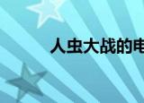 人虫大战的电影（renchongyi）