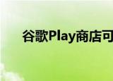  谷歌Play商店可能会很快开始系统更新