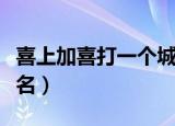 喜上加喜打一个城市的名字（喜上加喜打一地名）