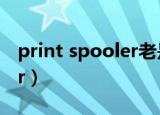 print spooler老是自动关闭（print spooler）