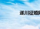 遂川征婚网（遂川征婚网）