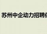 苏州中企动力招聘保洁阿姨（苏州中企动力）