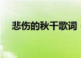 悲伤的秋千歌词（悲伤的秋千歌词列述）
