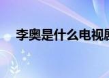 李奥是什么电视剧（大家可以了解一下）