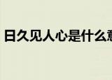 日久见人心是什么意思（日久见人心的解释）