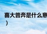 喜大普奔是什么意思（喜大普奔的意思是什么）