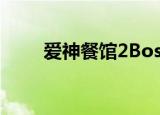 爱神餐馆2Boss（爱神餐馆2boss）
