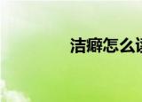 洁癖怎么读（洁癖的拼音）