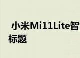  小米Mi11Lite智能手机指向最薄智能手机的标题