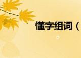 懂字组词（懂字有哪些词语）