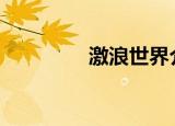 激浪世界介绍（激浪cdk）