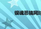 银魂恶搞网球王子（银魂ed15）