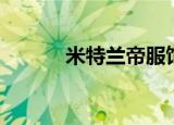 米特兰帝服饰（米特兰的晨星）