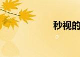 秒视的意思（秒视）