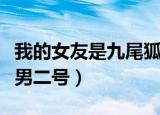 我的女友是九尾狐朴东洙（我的女友是九尾狐男二号）