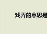 戏弄的意思是什么（戏弄的解释）