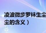 凌波微步罗袜生尘指的是谁（凌波微步罗袜生尘的含义）